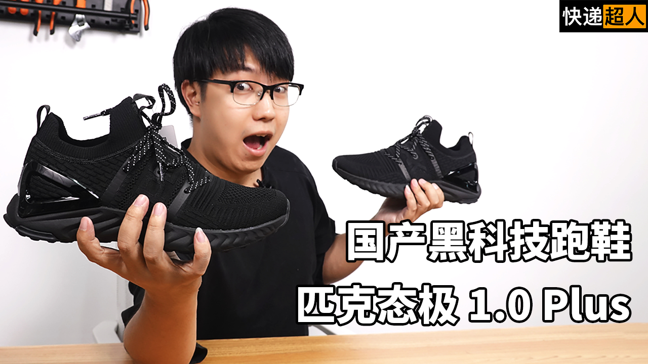 快递超人03:国产黑科技跑鞋-匹克态极 1.0 Plus